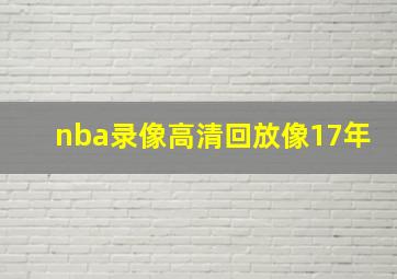 nba录像高清回放像17年