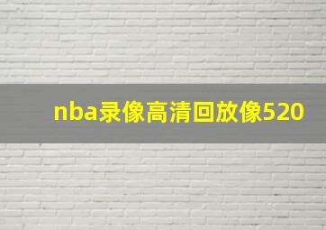 nba录像高清回放像520