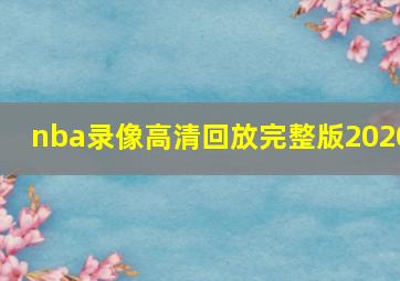 nba录像高清回放完整版2020