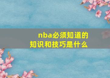 nba必须知道的知识和技巧是什么