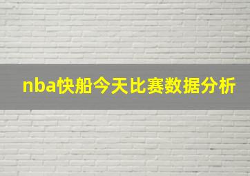 nba快船今天比赛数据分析