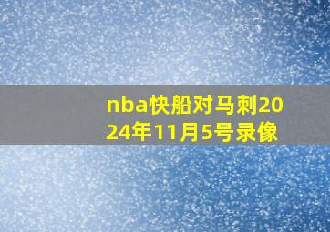 nba快船对马刺2024年11月5号录像