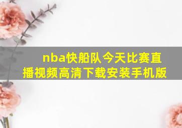 nba快船队今天比赛直播视频高清下载安装手机版