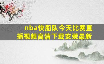 nba快船队今天比赛直播视频高清下载安装最新