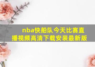 nba快船队今天比赛直播视频高清下载安装最新版