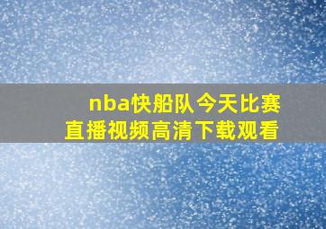 nba快船队今天比赛直播视频高清下载观看