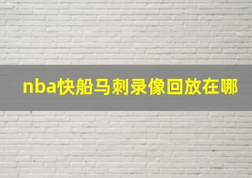 nba快船马刺录像回放在哪