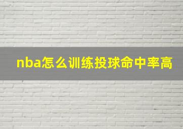 nba怎么训练投球命中率高