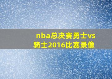 nba总决赛勇士vs骑士2016比赛录像