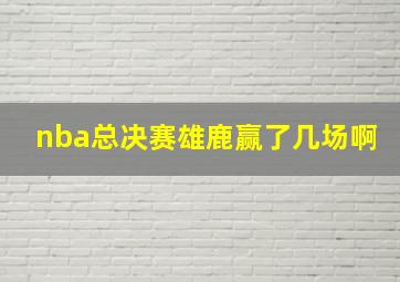 nba总决赛雄鹿赢了几场啊