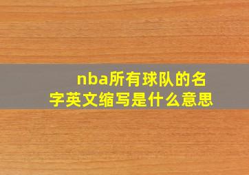 nba所有球队的名字英文缩写是什么意思