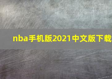 nba手机版2021中文版下载