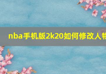 nba手机版2k20如何修改人物