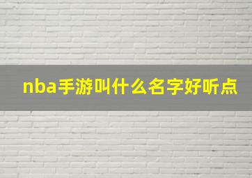 nba手游叫什么名字好听点