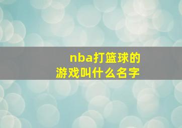 nba打篮球的游戏叫什么名字