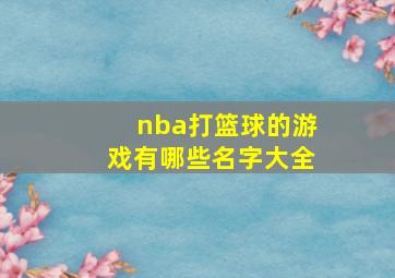 nba打篮球的游戏有哪些名字大全