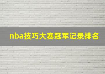 nba技巧大赛冠军记录排名