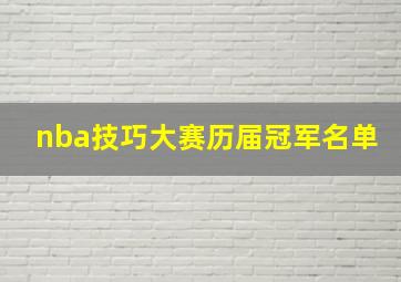 nba技巧大赛历届冠军名单