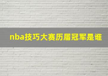 nba技巧大赛历届冠军是谁