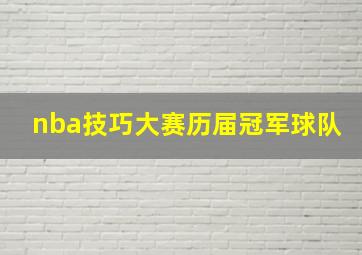 nba技巧大赛历届冠军球队