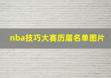 nba技巧大赛历届名单图片