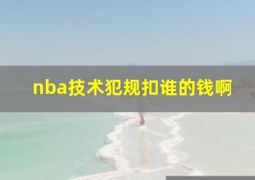 nba技术犯规扣谁的钱啊