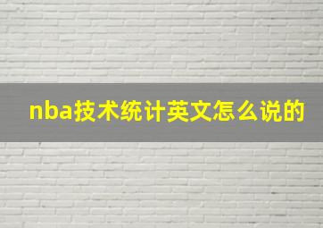 nba技术统计英文怎么说的