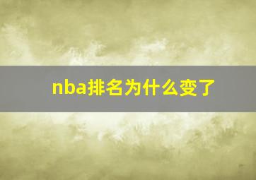 nba排名为什么变了