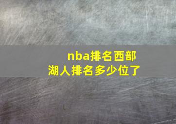 nba排名西部湖人排名多少位了