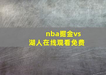 nba掘金vs湖人在线观看免费