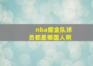 nba掘金队球员都是哪国人啊