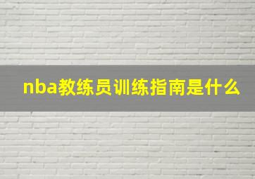 nba教练员训练指南是什么