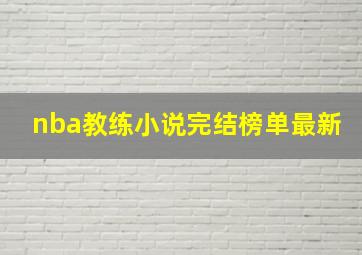 nba教练小说完结榜单最新