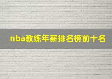 nba教练年薪排名榜前十名