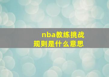 nba教练挑战规则是什么意思