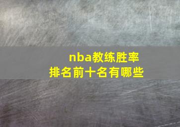 nba教练胜率排名前十名有哪些