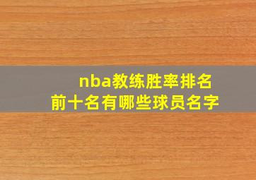 nba教练胜率排名前十名有哪些球员名字