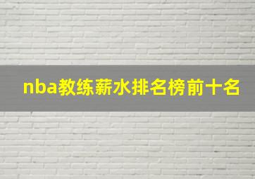 nba教练薪水排名榜前十名