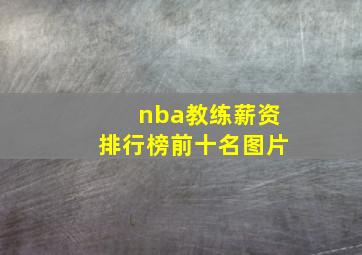 nba教练薪资排行榜前十名图片