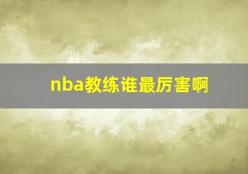 nba教练谁最厉害啊