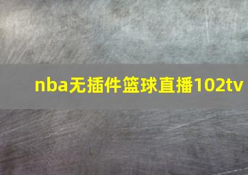 nba无插件篮球直播102tv