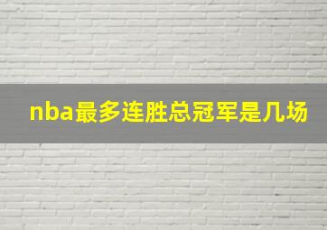 nba最多连胜总冠军是几场