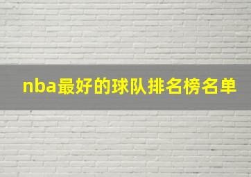 nba最好的球队排名榜名单