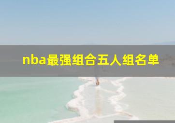 nba最强组合五人组名单