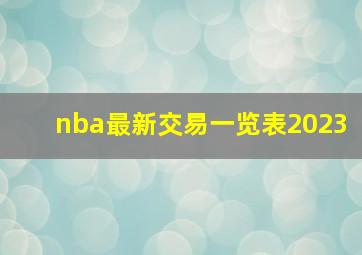 nba最新交易一览表2023