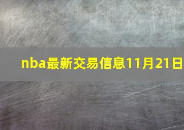 nba最新交易信息11月21日