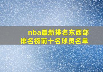 nba最新排名东西部排名榜前十名球员名单