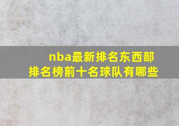 nba最新排名东西部排名榜前十名球队有哪些