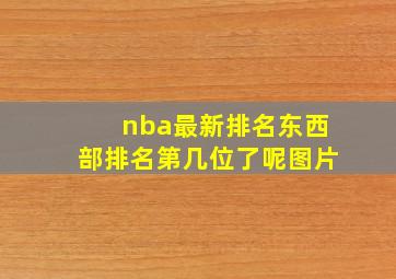 nba最新排名东西部排名第几位了呢图片