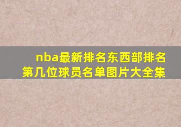 nba最新排名东西部排名第几位球员名单图片大全集